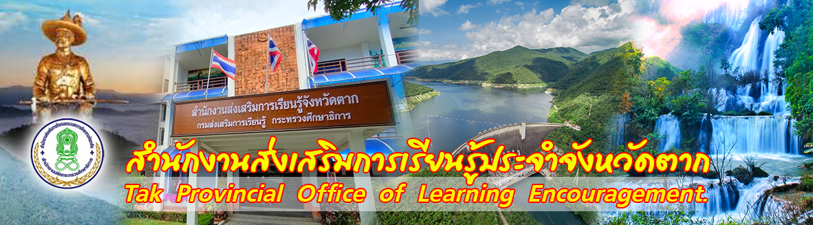 สำนักงานส่งเสริมการเรียนรู้ประจำจังหวัดตาก