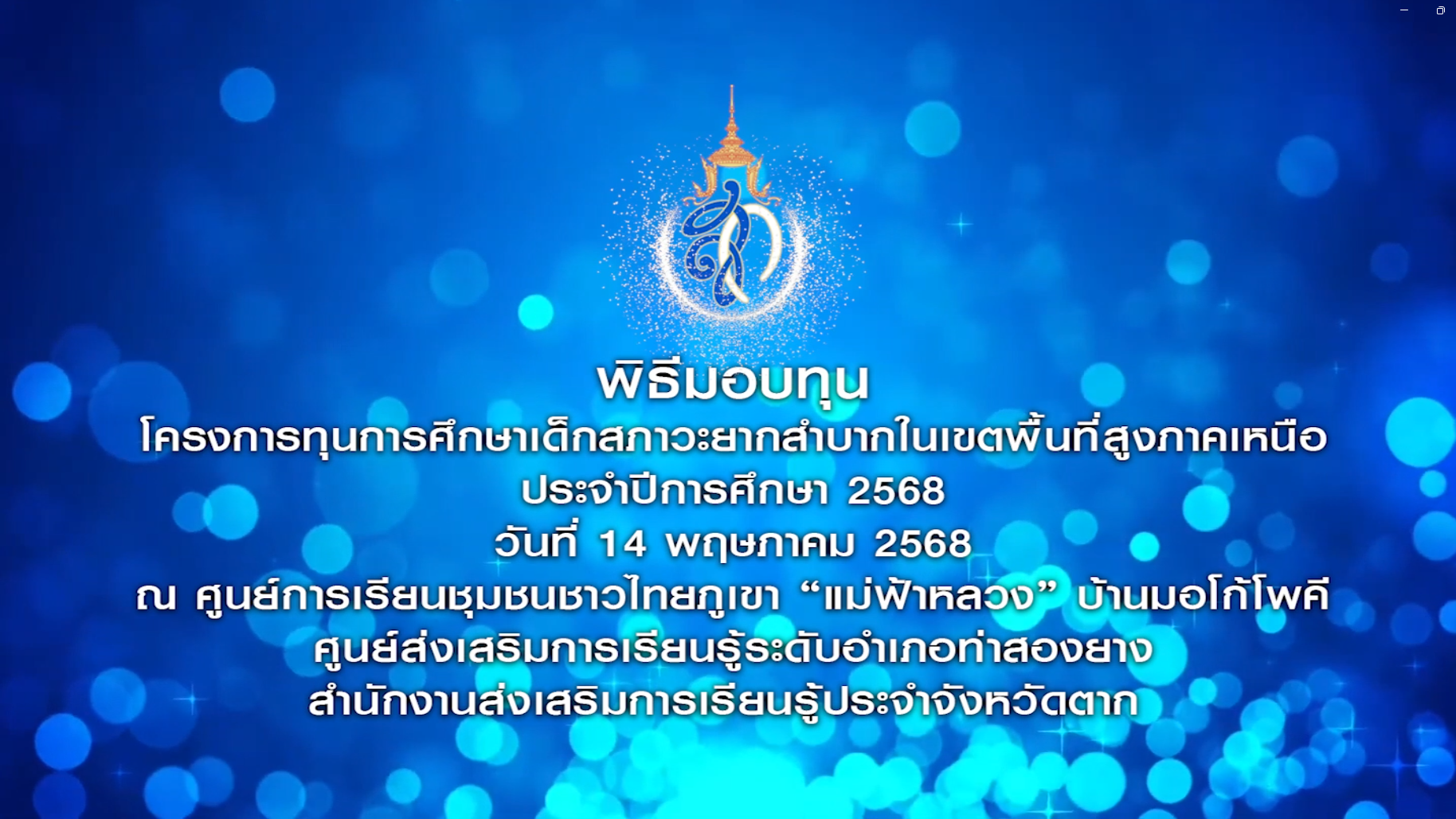 พิธีมอบทุนการศึกษาโครงการทุนการศึกษาเด็กสภาวะยากลำบากในเขตพื้นที่สูง ภาคเหนือ ประจำปีงบประมาณ 2568