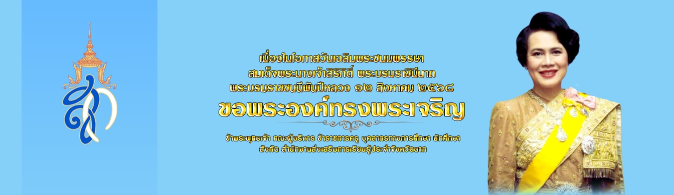 สำนักงานส่งเสริมการเรียนรู้ประจำจังหวัดตาก